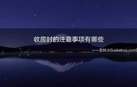 收房时的注意事项有哪些