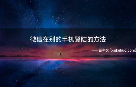 微信在别的手机登陆的方法