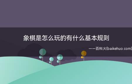 象棋是怎么玩的有什么基本规则(中国象棋如何玩,如何走才安全呢)
