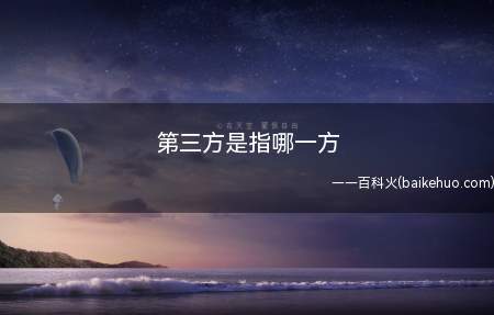 第三方是指哪一方(法律诉讼中所扮演的角色)
