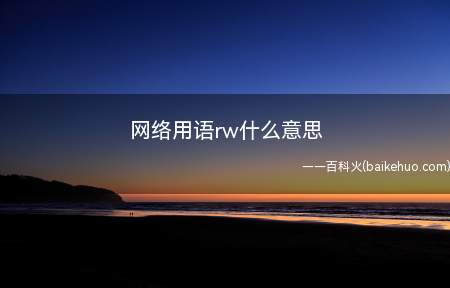 网络用语rw什么意思（RW电子竞技俱乐部成立于2017年12月）