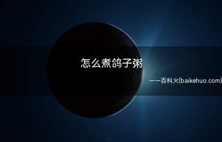 怎么煮鸽子粥(一碗热气腾腾的鸽子粥,洒上一点葱花就更好吃了)
