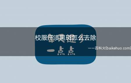 校服汗渍黑斑怎么去除