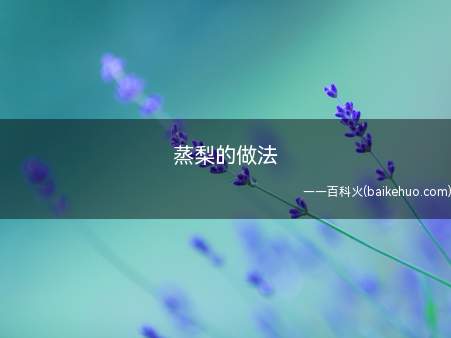 蒸梨的做法