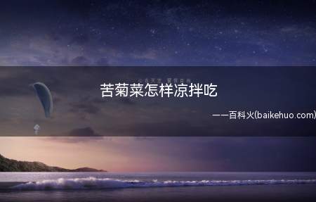 苦菊菜怎样凉拌吃
