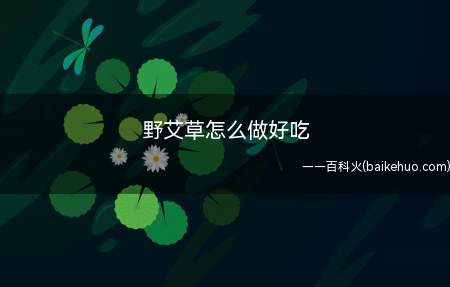 野艾草怎么做好吃