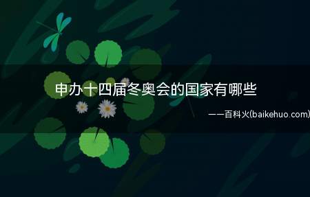 申办十四届冬奥会的国家有哪些(申办第十四届冬奥会的国家有南斯拉夫、日本和瑞典)