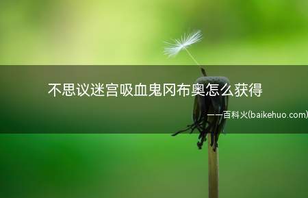 不思议迷宫吸血鬼冈布奥怎么获得