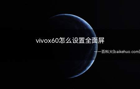 vivox60怎么设置全面屏