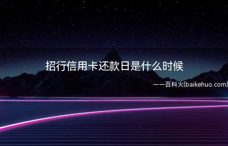 招行信用卡还款日是什么时候（招行信用卡还款日是账单日后的第18天）