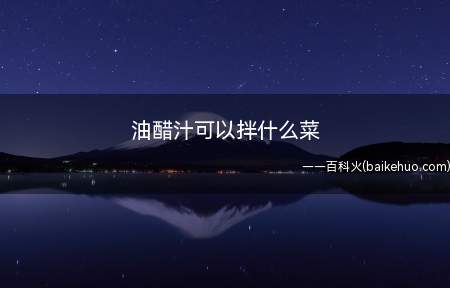 油醋汁可以拌什么菜