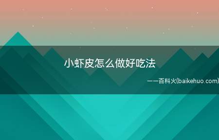 小虾皮怎么做好吃法(小虾皮怎么做好吃共有4步)