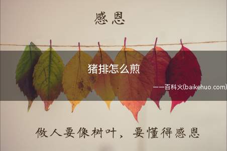 猪排怎么煎