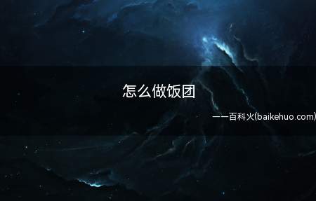 怎么做饭团