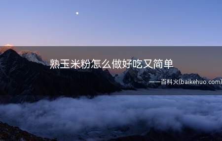 熟玉米粉怎么做好吃又简单