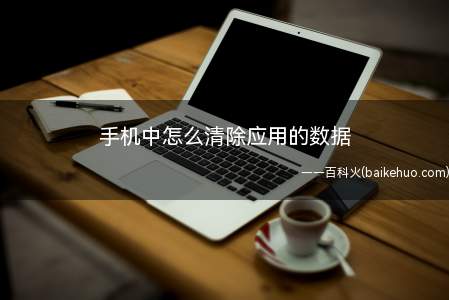 手机中怎么清除应用的数据
