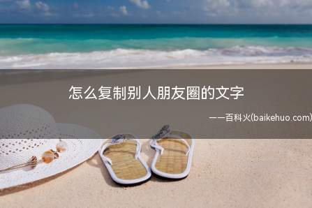 怎么复制别人朋友圈的文字