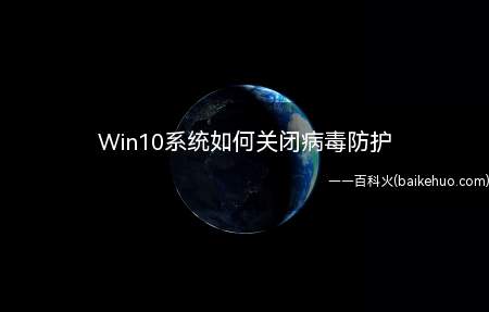 Win10系统如何关闭病毒防护
