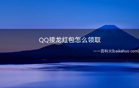 QQ接龙红包怎么领取(QQ如何领取接龙红包)