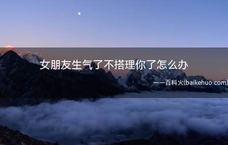 有的时候你惹你的女朋友生气了,这个时候她就会不想搭理你,那你