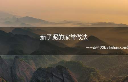 茄子泥的家常做法
