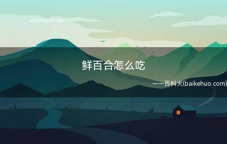 鲜百合怎么吃