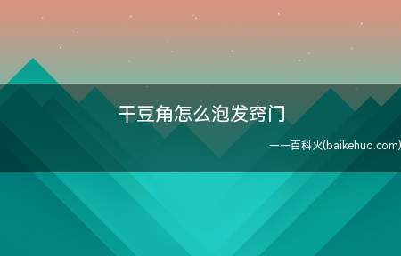 干豆角怎么泡发窍门