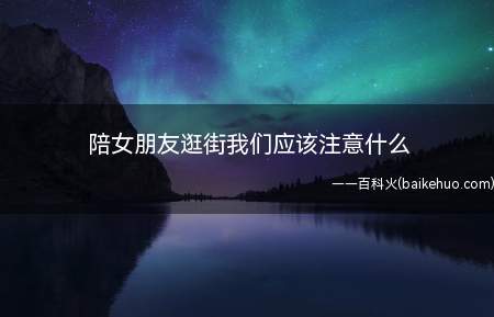 逛街时女人的天性,还有一个天性就是,她总是想让你陪着她