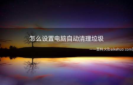 怎么设置电脑自动清理垃圾（创建）