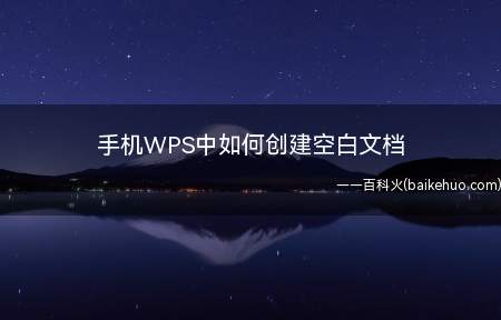 手机WPS中如何创建空白文档