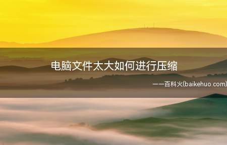 我们在工作过程中经常会遇到编辑的文件太大,无法发送,占用空间