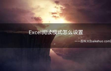 Excel阅读模式怎么设置