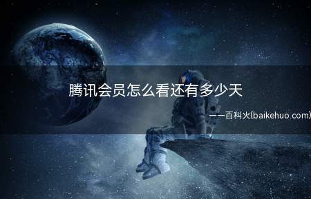 腾讯会员怎么看还有多少天(腾讯视频如何查看还剩多少天)