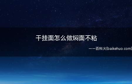 干挂面怎么做焖面不粘