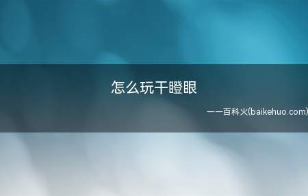 怎么玩干瞪眼（怎么干瞪眼 记牌很重要）