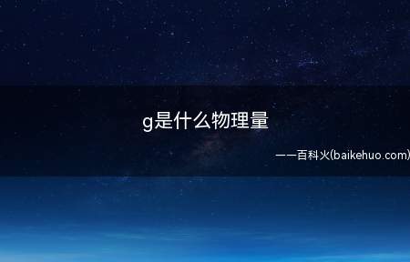g代表的是重力值,物体由于地球的吸引而受到的力叫重力