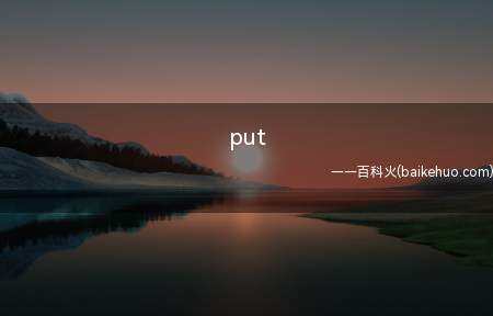 put(putoff后面加动词的ing形式)