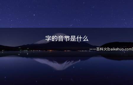 字的音节是由音素(包括辅音和元音)组合发音的语音单位