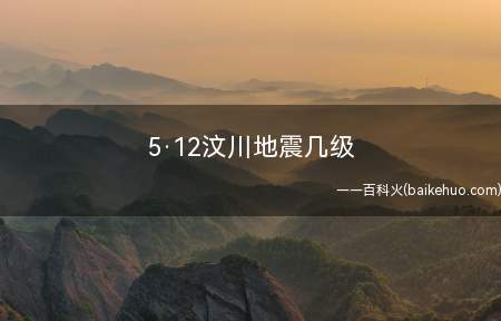 5·12汶川地震几级(2008年5月12日汶川地震级别为8、0级大地震)