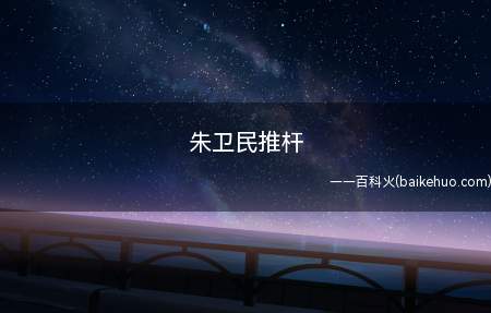 朱卫民推杆是什么意思（朱卫民推杆起源于胜安航空185号班机空难）