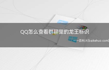 QQ怎么查看群聊里的龙王标识(QQ群聊里的龙王互动标识怎么做)
