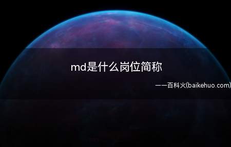 md是什么岗位简称(md市场总监是做什么的)