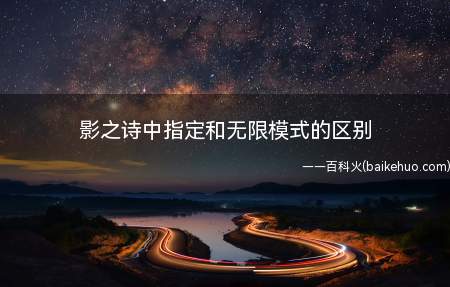影之诗中指定和无限模式的区别(影之诗游戏中天梯模式分为指定系列和无限制模式)