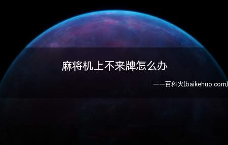 麻将机上不来牌怎么办(麻将机上不来牌怎么办看看)