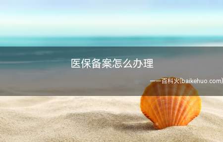 医保备案怎么办理(就医怎么办理医保备案报销)