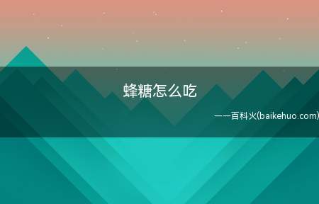 蜂糖怎么吃