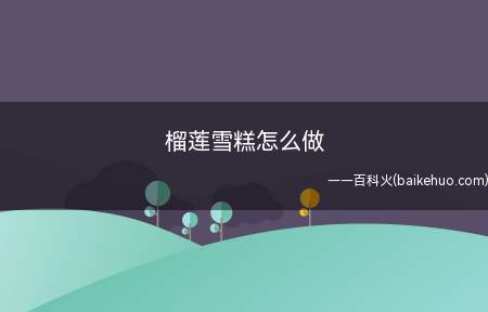 榴莲雪糕怎么做