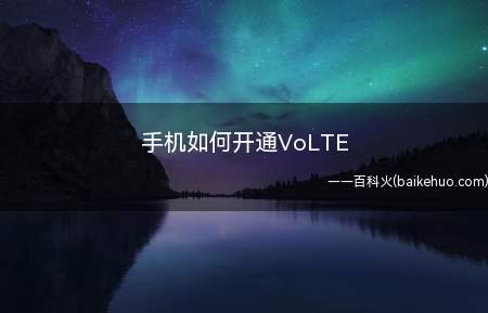 手机如何开通VoLTE(VoLTE即4G电话,无需2G/3G网络)