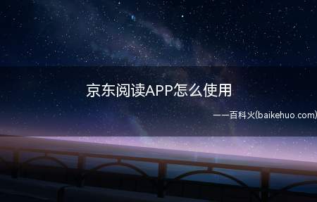 京东阅读APP怎么使用(京东阅读APP使用自己的京东账户登录)