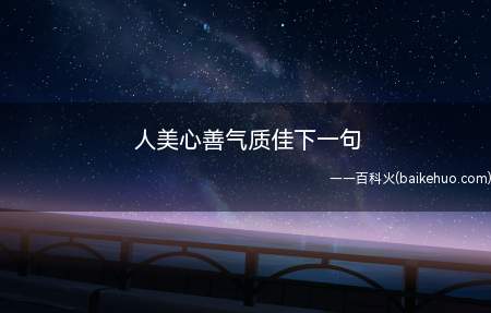 人美心善气质佳下一句(“人美心善气质佳”下一句是“犹如天使在人间”)